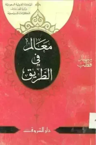 كتاب معالم فى الطريق - Free PDF Download