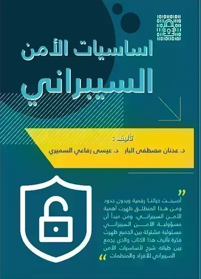 كتاب أساسيات الأمن السيبراني - Free PDF Download