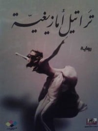  رواية تراتيل أمازيغية - Free PDF Download