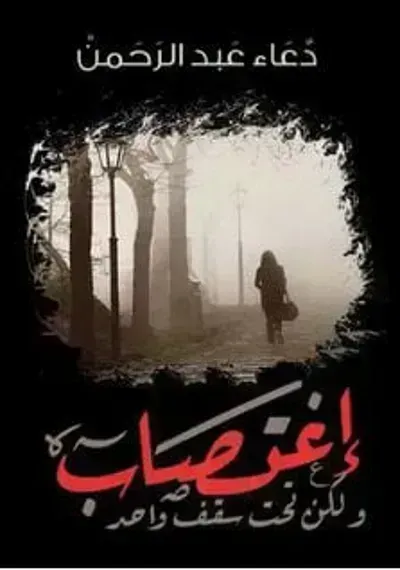 رواية اغتصاب ولكن تحت سقف واحد - Free PDF Download