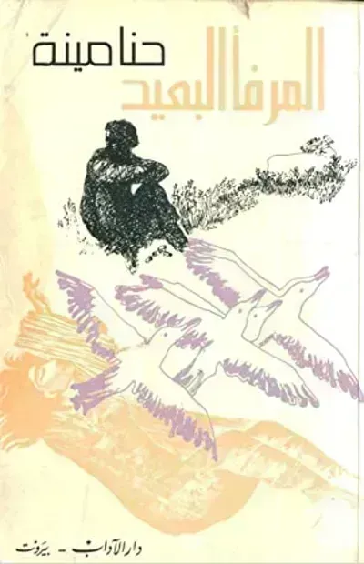 رواية المرفأ البعيد - Free PDF Download