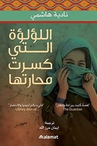 كتاب اللؤلؤة التي كسرت محارتها - Free PDF Download