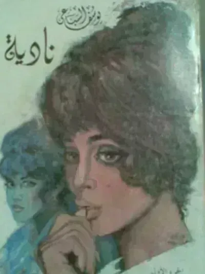 رواية نادية: الجزء الأول - Free PDF Download