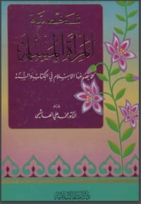 كتاب شخصية المرأة المسلمة - Free PDF Download
