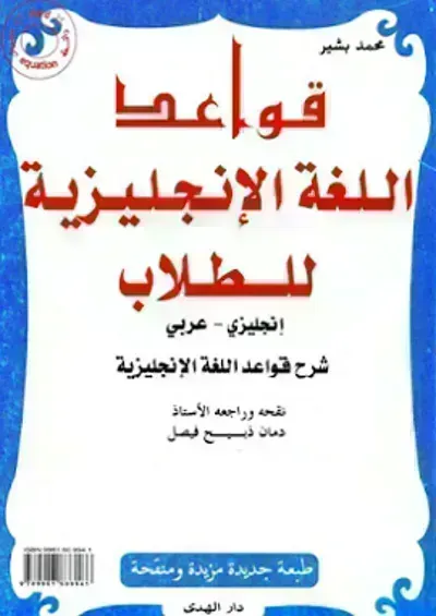 قواعد اللغة الانجليزية من الصفر للطلاب - Free PDF Download