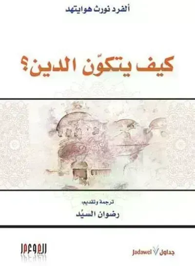 كتاب كيف يتكون الدين - Free PDF Download