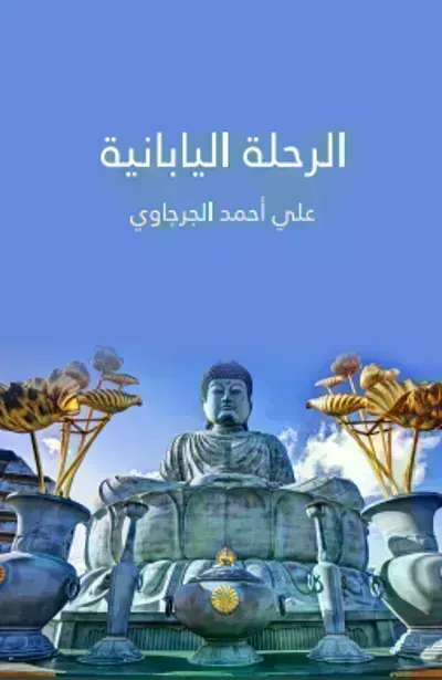 كتاب ‫الرحلة اليابانية ‬ - Free PDF Download