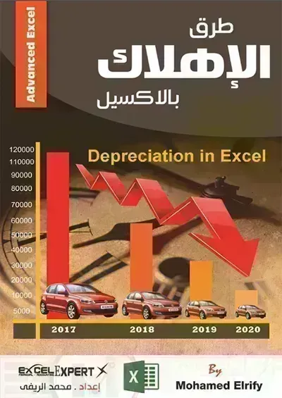 كتاب طرق الإهلاك بالاكسيل - Free PDF Download