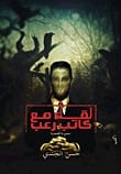 كتاب لقاء مع كاتب رعب - Free PDF Download