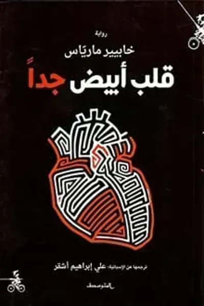رواية قلب أبيض جدا - Free PDF Download