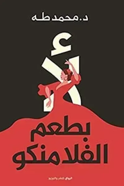كتاب لأ بطعم الفلامنكو - Free PDF Download