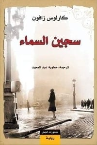 رواية سجين السماء - Free PDF Download