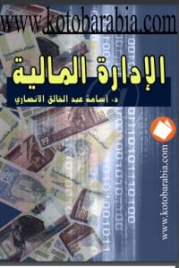 كتاب الإدارة المالية - Free PDF Download