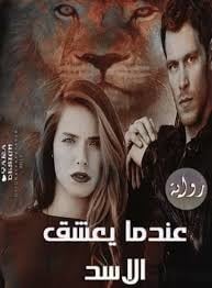 رواية عندما يعشق الاسد - Free PDF Download