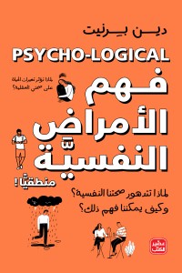 كتاب فهم الأمراض النفسية منطقيًا - Free PDF Download