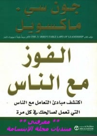 كتاب الفوز مع الناس : اكتشف مبادئ التعامل مع الناس  - Free PDF Download