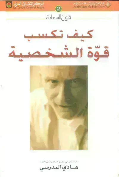 كتاب كيف تكسب قوة الشخصية - Free PDF Download