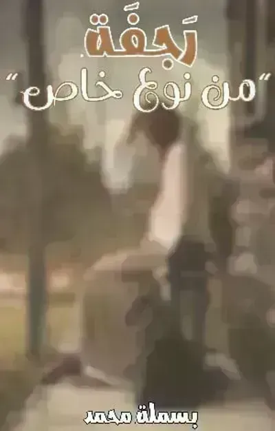 رواية رجفة من نوع خاص - Free PDF Download