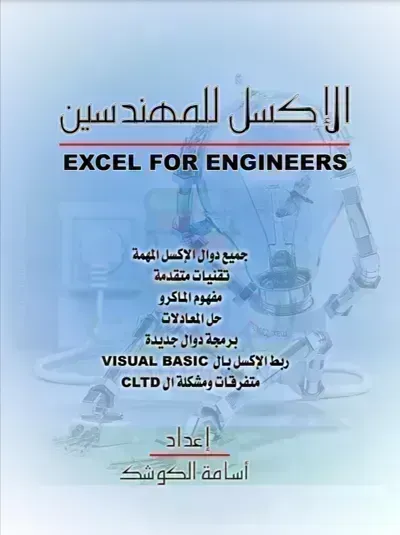 كتاب الإكسل للمهندسين - Free PDF Download