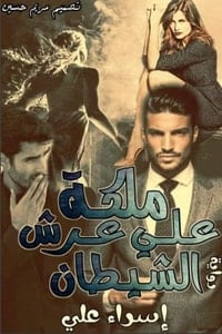رواية ملكة على عرش الشيطان - Free PDF Download