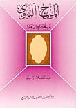 كتاب المنهاج النبوي - Free PDF Download