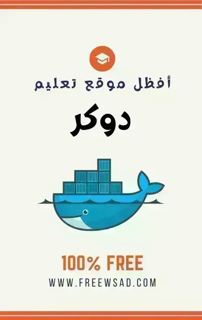 كتاب تعلم دوكر (Docker) بالعربية - Free PDF Download