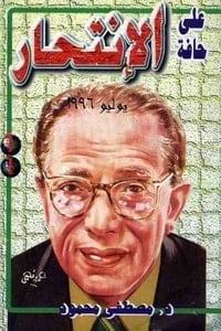 كتاب على حافة الإنتحار - Free PDF Download