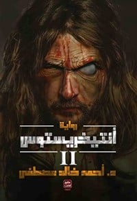 رواية أنتيخريستوس 2 - Free PDF Download