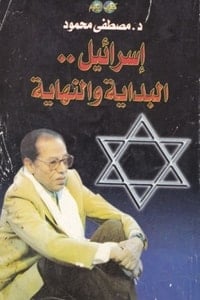 كتاب إسرائيل.. البداية والنهاية - Free PDF Download