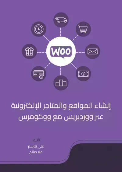 كتاب - إنشاء المواقع والمتاجر الإلكترونية عبر ووردبريس مع ووكومرس - Free PDF Download
