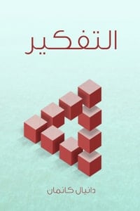 كتاب التفكير السريع والبطيء - Free PDF Download