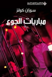 رواية مباريات الجوع - Free PDF Download