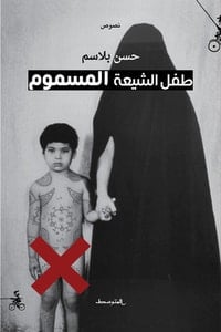 كتاب طفل الشيعة المسموم - Free PDF Download