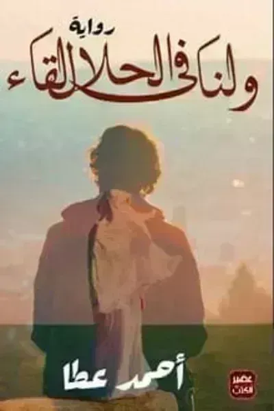 رواية ولنا في الحلال لقاء - Free PDF Download