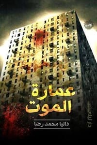 رواية عمارة الموت - Free PDF Download