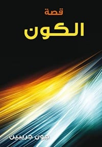 كتاب قصة الكون - Free PDF Download