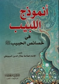 كتاب أنموذج اللبيب في خصائص الحبيب