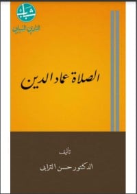 كتاب الصلاة عماد الدين - Free PDF Download