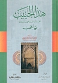كتاب هذا الحبيب محمد صلى الله عليه وسلم يا محب - Free PDF Download
