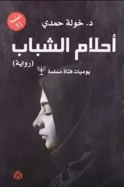 رواية أحلام الشباب - Free PDF Download