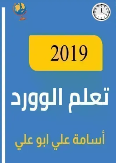 كتاب تعلم الوورد - Free PDF Download