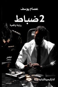 رواية 2 ضباط - Free PDF Download