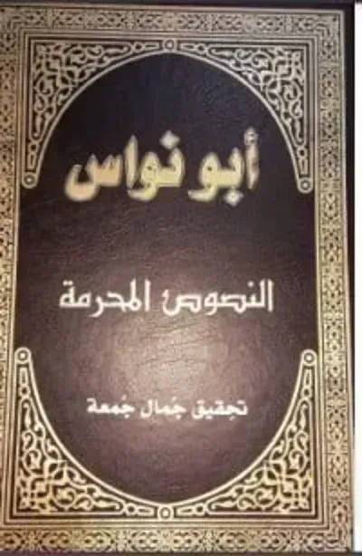 كتاب النصوص المحرمة - Free PDF Download