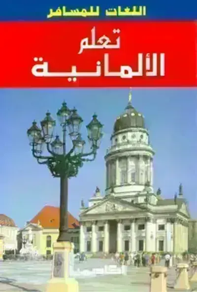 كتاب تعلم الألمانية - Free PDF Download