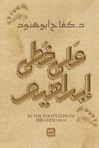 كتاب على خطى إبراهيم - Free PDF Download