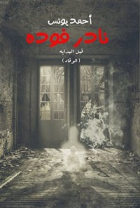رواية نادر فوده - Free PDF Download