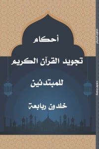 كتاب أحكام تجويد القرآن الكريم للمبتدئين - Free PDF Download