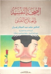 كتاب الصحة النفسية والعلاج النفسي - Free PDF Download