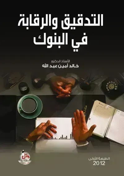 كتاب التدقيق والرقابة في البنوك - Free PDF Download