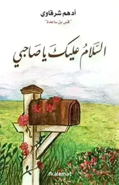 كتاب السلام عليك يا صاحبي - Free PDF Download